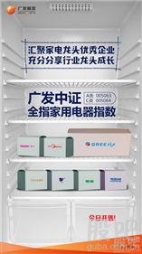 广发中证全指家用电器指数基金首发，市场迎来唯一家电指数产品